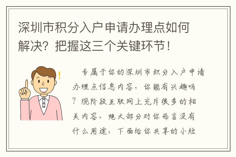 深圳市積分入戶申請辦理點如何解決？把握這三個關鍵環節！
