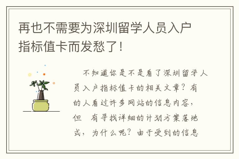 再也不需要為深圳留學人員入戶指標值卡而發愁了！