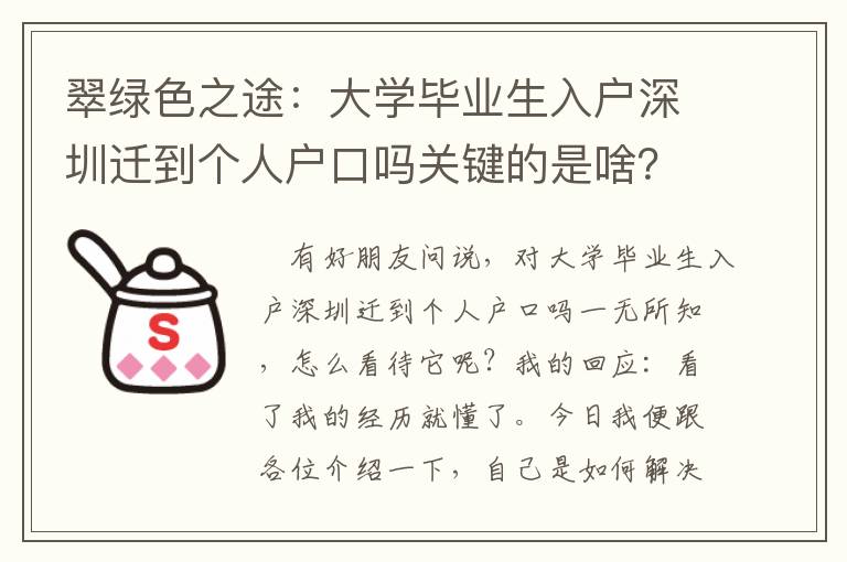 翠綠色之途：大學(xué)畢業(yè)生入戶深圳遷到個(gè)人戶口嗎關(guān)鍵的是啥？