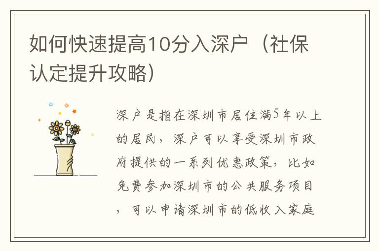 如何快速提高10分入深戶（社保認(rèn)定提升攻略）
