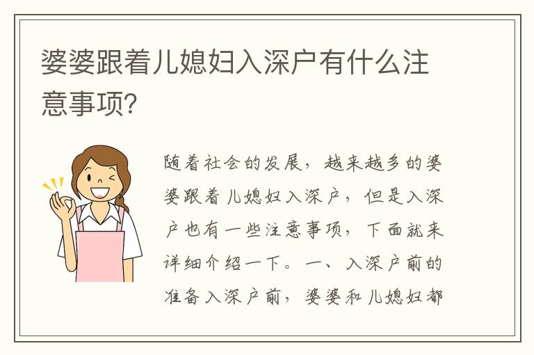 婆婆跟著兒媳婦入深戶有什么注意事項(xiàng)？