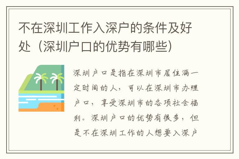 不在深圳工作入深戶的條件及好處（深圳戶口的優(yōu)勢有哪些）