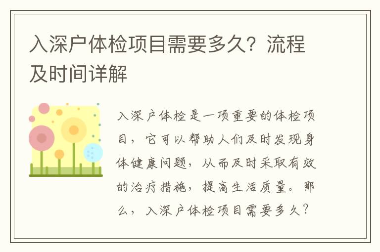 入深戶體檢項(xiàng)目需要多久？流程及時(shí)間詳解