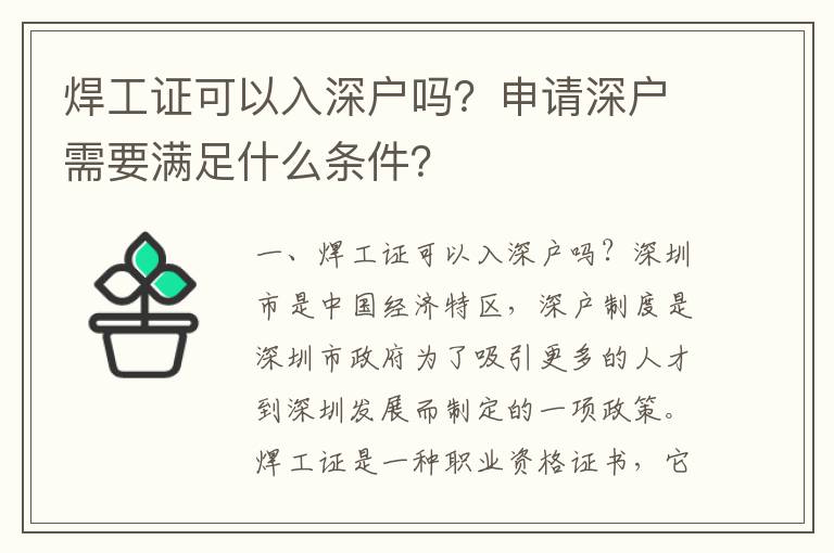 焊工證可以入深戶嗎？申請(qǐng)深戶需要滿足什么條件？