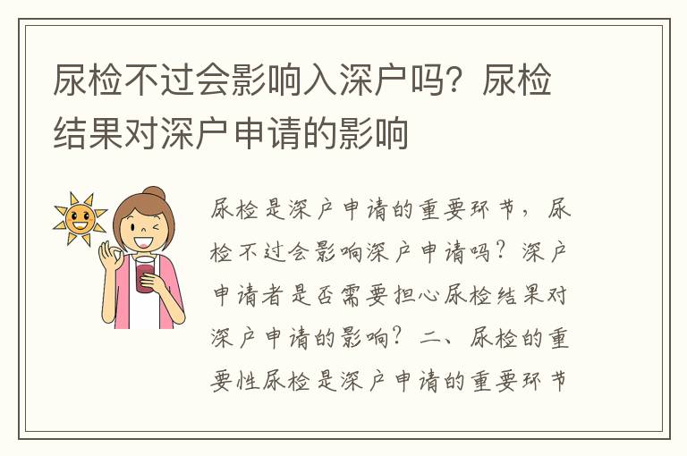 尿檢不過會影響入深戶嗎？尿檢結果對深戶申請的影響