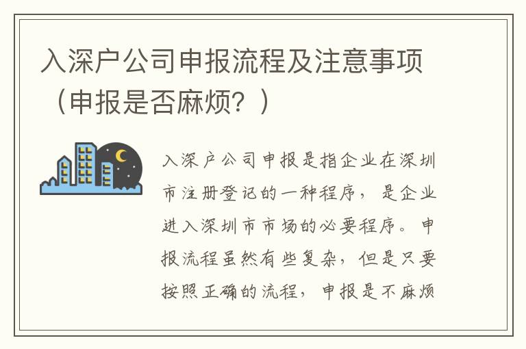 入深戶公司申報流程及注意事項（申報是否麻煩？）