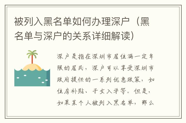被列入黑名單如何辦理深戶（黑名單與深戶的關(guān)系詳細解讀）