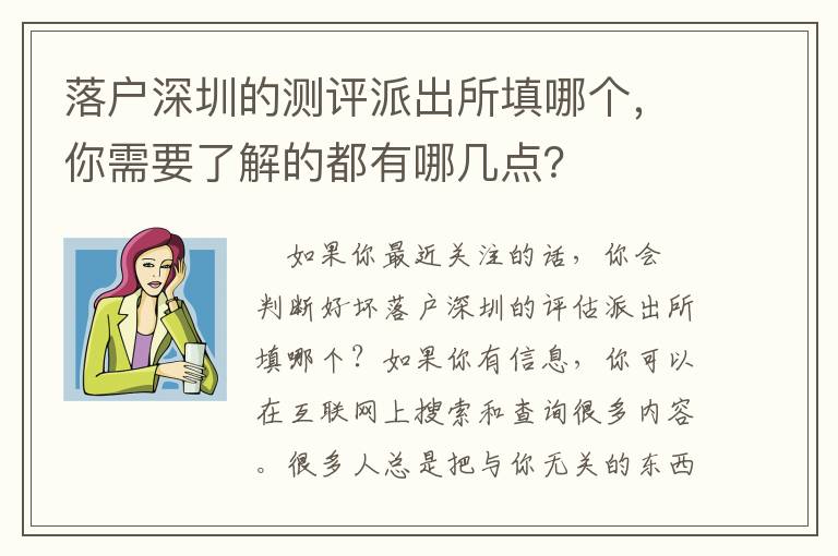 落戶深圳的測評派出所填哪個，你需要了解的都有哪幾點？
