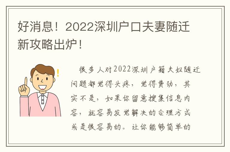 好消息！2022深圳戶口夫妻隨遷新攻略出爐！