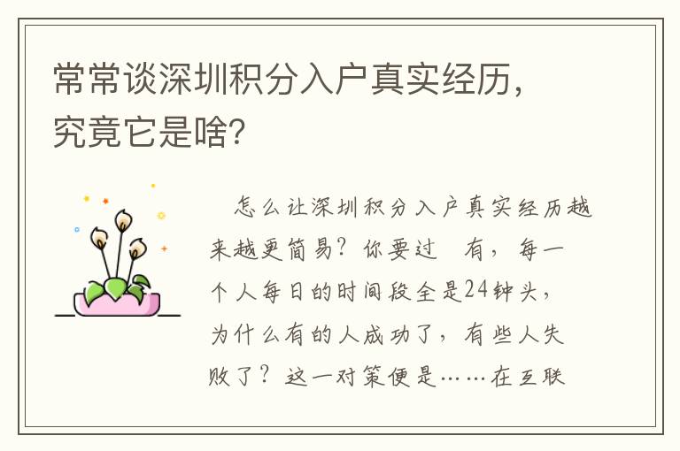 常常談深圳積分入戶真實經歷，究竟它是啥？