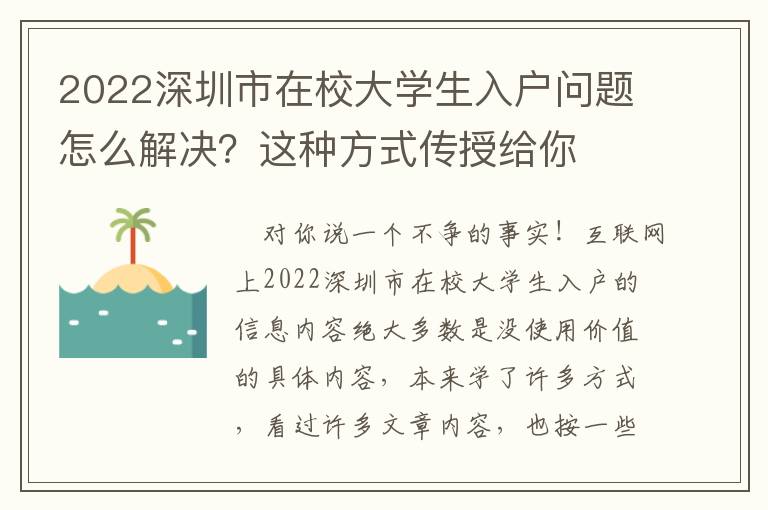 2022深圳市在校大學(xué)生入戶問題怎么解決？這種方式傳授給你