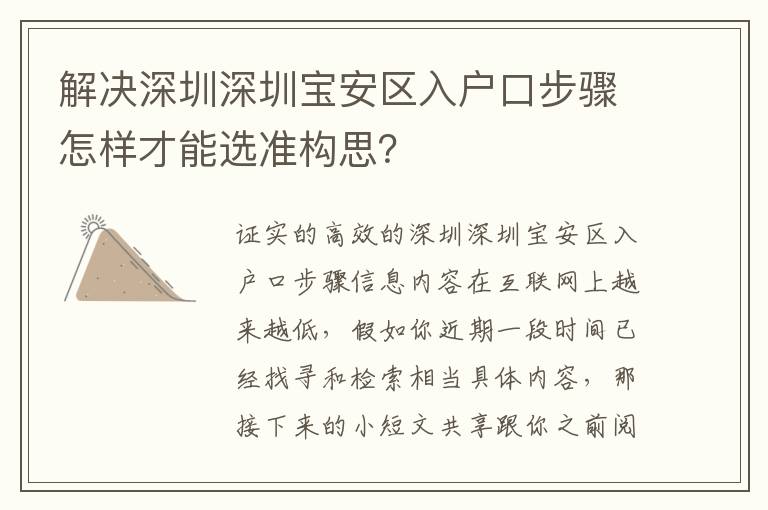解決深圳深圳寶安區(qū)入戶口步驟怎樣才能選準(zhǔn)構(gòu)思？