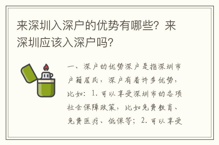 來深圳入深戶的優(yōu)勢有哪些？來深圳應該入深戶嗎？