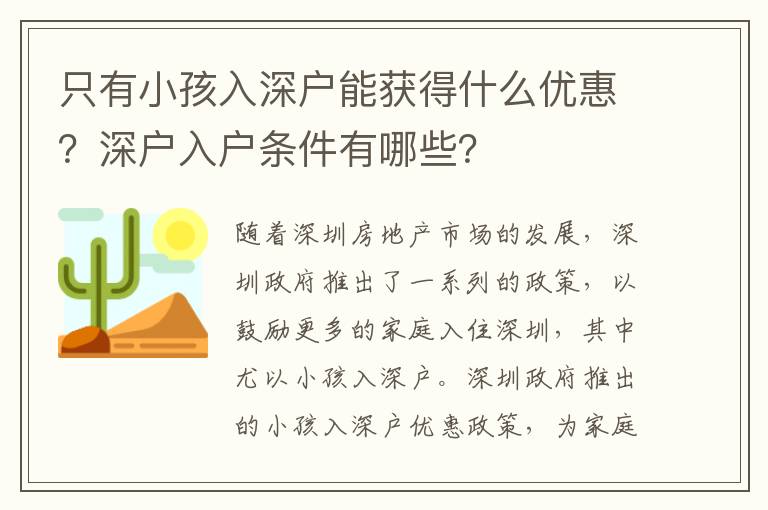 只有小孩入深戶能獲得什么優惠？深戶入戶條件有哪些？