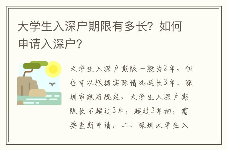 大學生入深戶期限有多長？如何申請入深戶？