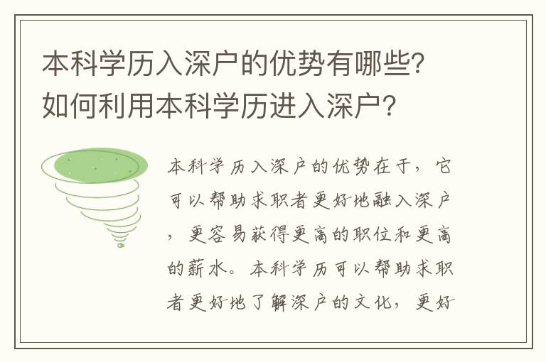 本科學歷入深戶的優(yōu)勢有哪些？如何利用本科學歷進入深戶？