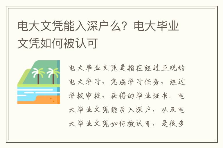 電大文憑能入深戶么？電大畢業(yè)文憑如何被認(rèn)可