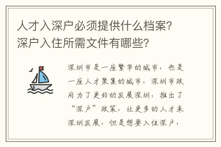 人才入深戶必須提供什么檔案？深戶入住所需文件有哪些？