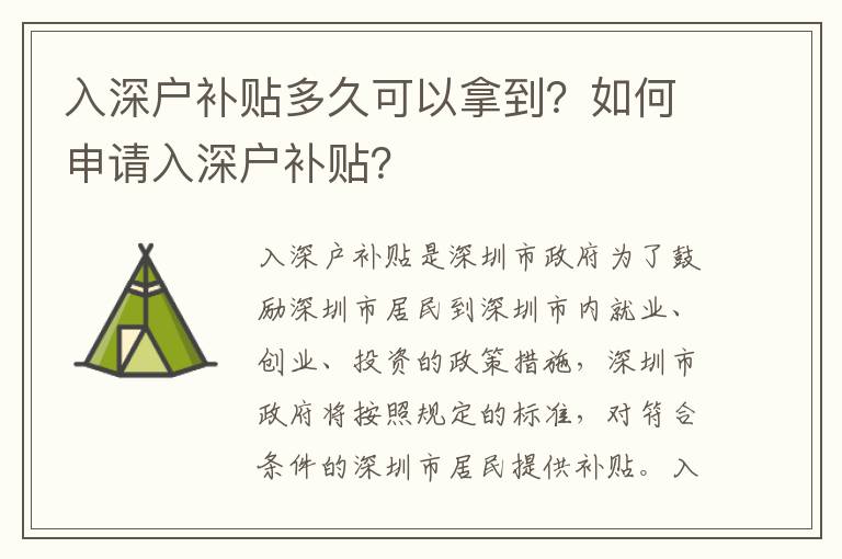 入深戶補貼多久可以拿到？如何申請入深戶補貼？