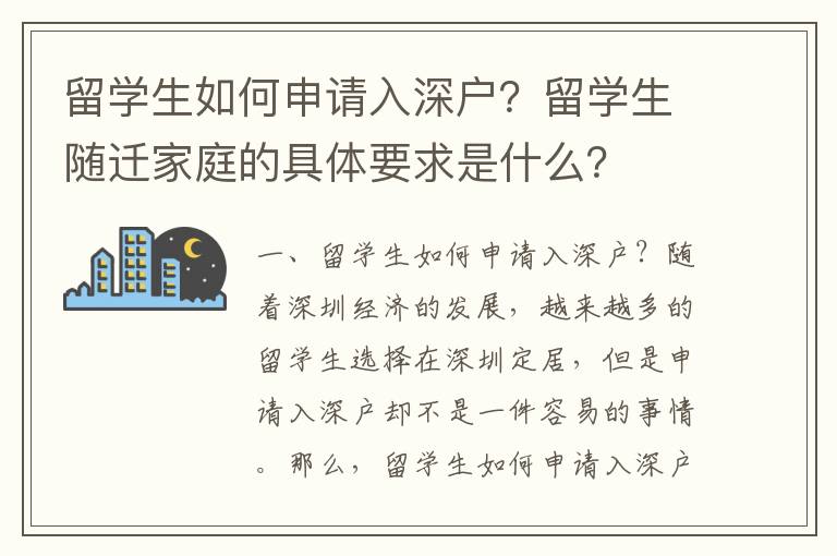 留學(xué)生如何申請(qǐng)入深戶(hù)？留學(xué)生隨遷家庭的具體要求是什么？