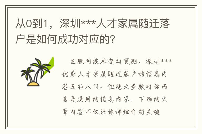 從0到1，深圳***人才家屬隨遷落戶是如何成功對應(yīng)的？