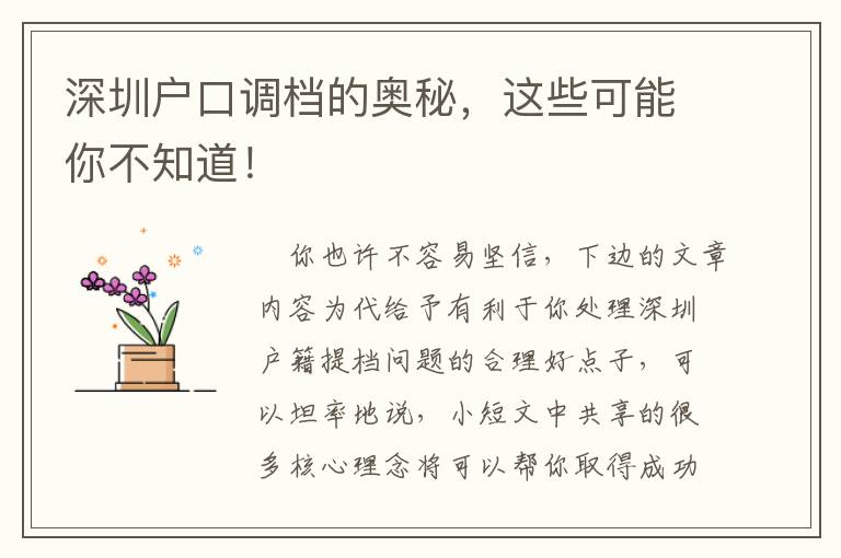 深圳戶口調檔的奧秘，這些可能你不知道！