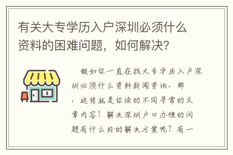 有關(guān)大專學(xué)歷入戶深圳必須什么資料的困難問題，如何解決？