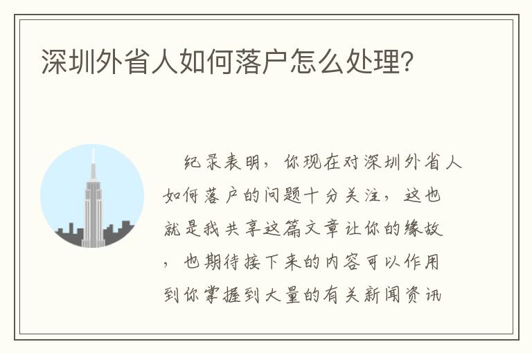 深圳外省人如何落戶怎么處理？