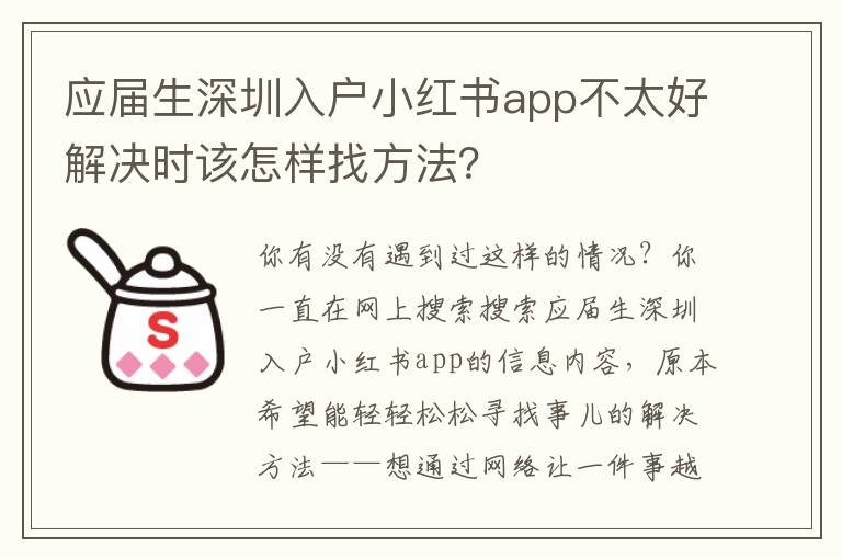 應(yīng)屆生深圳入戶小紅書app不太好解決時該怎樣找方法？
