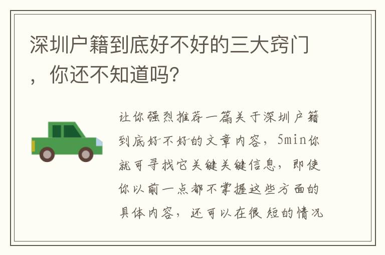 深圳戶籍到底好不好的三大竅門，你還不知道嗎？