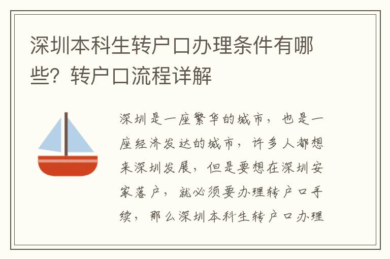 深圳本科生轉(zhuǎn)戶口辦理條件有哪些？轉(zhuǎn)戶口流程詳解