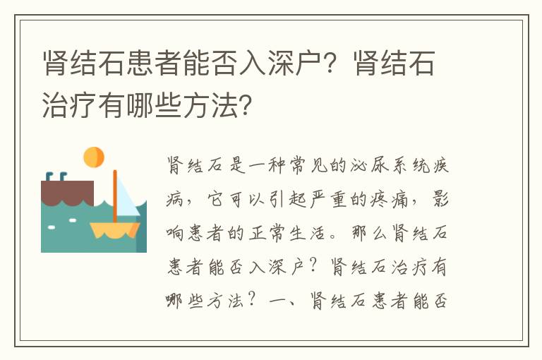 腎結(jié)石患者能否入深戶？腎結(jié)石治療有哪些方法？