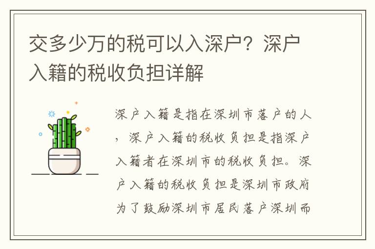 交多少萬的稅可以入深戶？深戶入籍的稅收負擔(dān)詳解