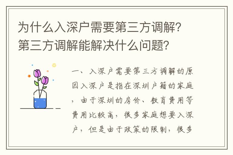 為什么入深戶需要第三方調解？第三方調解能解決什么問題？
