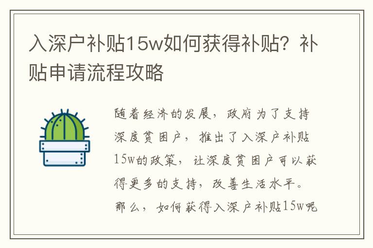 入深戶補(bǔ)貼15w如何獲得補(bǔ)貼？補(bǔ)貼申請(qǐng)流程攻略