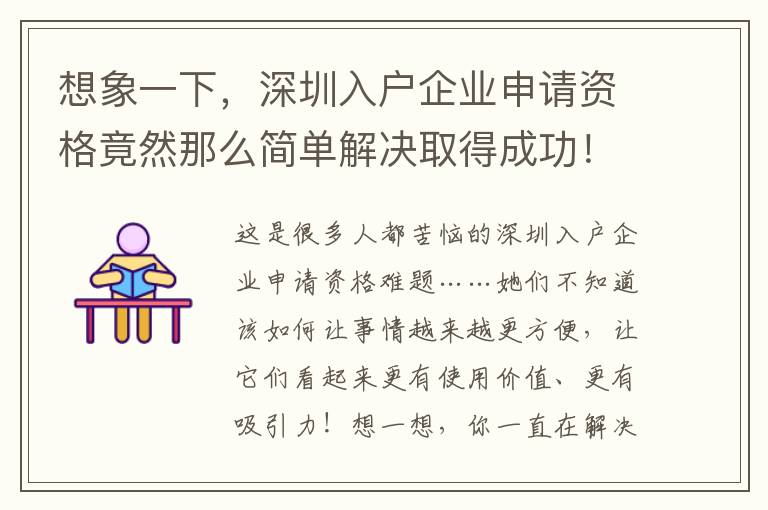 想象一下，深圳入戶企業(yè)申請資格竟然那么簡單解決取得成功！
