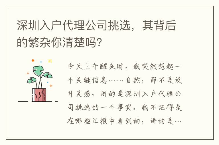 深圳入戶代理公司挑選，其背后的繁雜你清楚嗎？