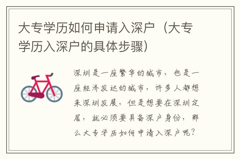 大專學(xué)歷如何申請入深戶（大專學(xué)歷入深戶的具體步驟）