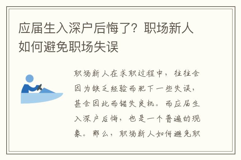 應屆生入深戶后悔了？職場新人如何避免職場失誤