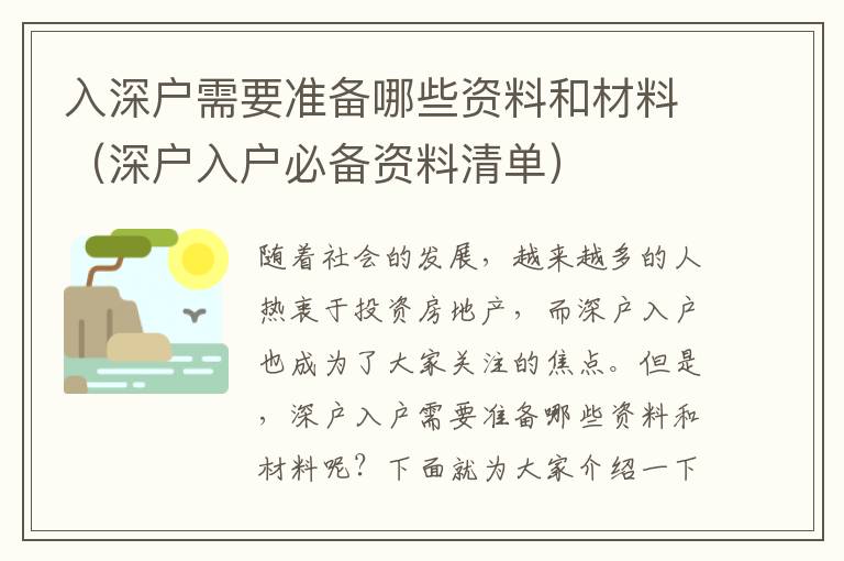 入深戶需要準(zhǔn)備哪些資料和材料（深戶入戶必備資料清單）