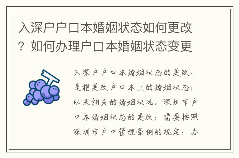 入深戶戶口本婚姻狀態如何更改？如何辦理戶口本婚姻狀態變更手續？