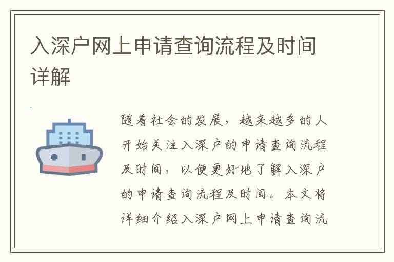 入深戶網(wǎng)上申請(qǐng)查詢流程及時(shí)間詳解