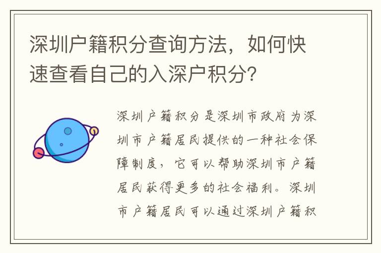 深圳戶籍積分查詢方法，如何快速查看自己的入深戶積分？