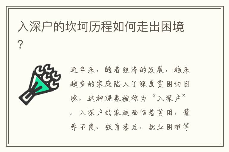 入深戶(hù)的坎坷歷程如何走出困境？