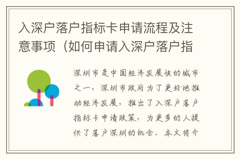 入深戶落戶指標(biāo)卡申請(qǐng)流程及注意事項(xiàng)（如何申請(qǐng)入深戶落戶指標(biāo)卡）