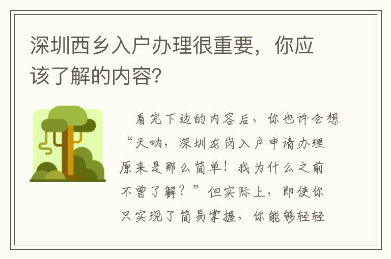 深圳西鄉(xiāng)入戶辦理很重要，你應該了解的內容？