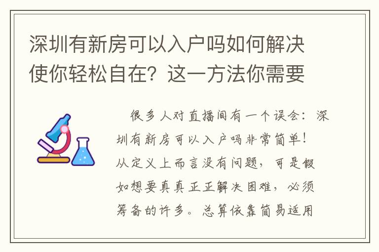 深圳有新房可以入戶嗎如何解決使你輕松自在？這一方法你需要會