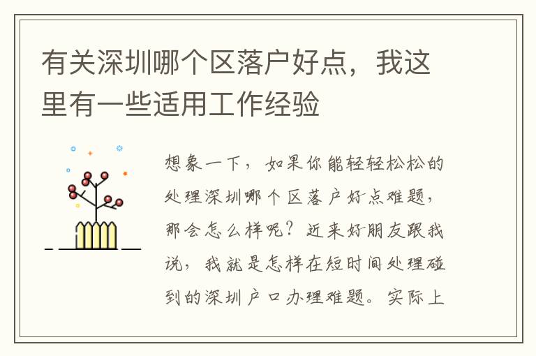 有關(guān)深圳哪個(gè)區(qū)落戶好點(diǎn)，我這里有一些適用工作經(jīng)驗(yàn)