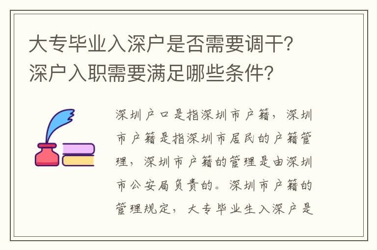 大專畢業(yè)入深戶是否需要調(diào)干？深戶入職需要滿足哪些條件？