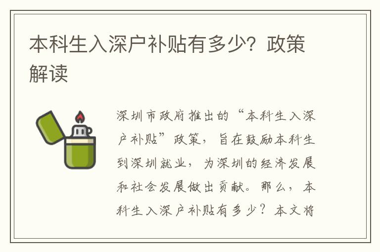 本科生入深戶補貼有多少？政策解讀